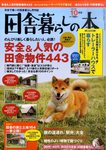 いなか暮らしの本