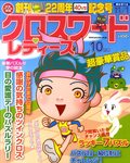 クロスワードレディス