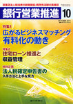 銀行営業推進