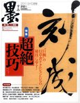 墨 212号 の表紙画像
