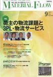 月刊マテリアルフロー
