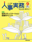 人事実務