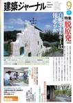 建築ジャーナル