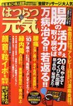 はつらつ元気