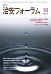 治安フォーラム