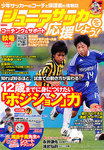 ジュニアサッカーを応援しよう！