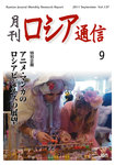 月刊ロシア通信
