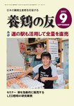 養鶏の友
