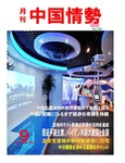 月刊中国情勢