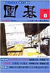 囲碁