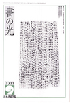 書の光