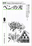 ペンの光