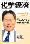化学経済