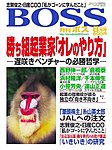BOSS(月刊ボス) - 経営塾