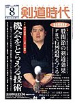月刊剣道時代