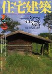 住宅建築