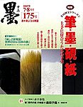 墨 175号 の表紙画像