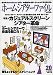 ホームシアターファイル