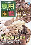 農耕と園芸