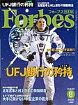 月刊Forbes(フォーブス)日本版