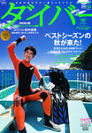 月刊ダイバー