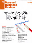 ハーバードビジネスレビュー日本版