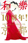 和樂(和楽)