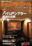 ホームシアターファイル
