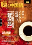 聴く中国語