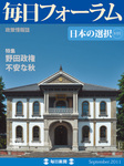 毎日フォーラム
