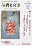 住民と自治