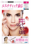 エステティック通信（ESTHETICS WIRED JAPAN） 