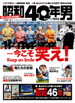 昭和40年男
