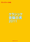 クラシックジャーナル