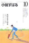 小説すばる