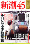 新潮45