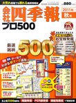 会社四季報 プロ500