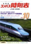 コンパス時刻表