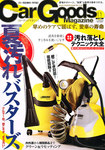 Car Goods Magazine（カーグッズマガジン）