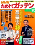 NHKためしてガッテン