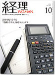 月刊経理ウーマン