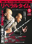 月刊リベラルタイム
