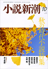 小説新潮