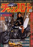 チャンプロード