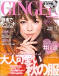 GINGER(ジンジャー)
