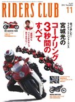 RIDERS CLUB(ライダースクラブ)