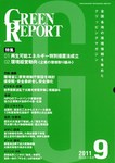 GREEN REPORT（グリーンレポート）