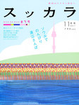 月刊スッカラ（Suッkara）