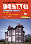 建築施工単価
