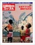 国際開発ジャーナル